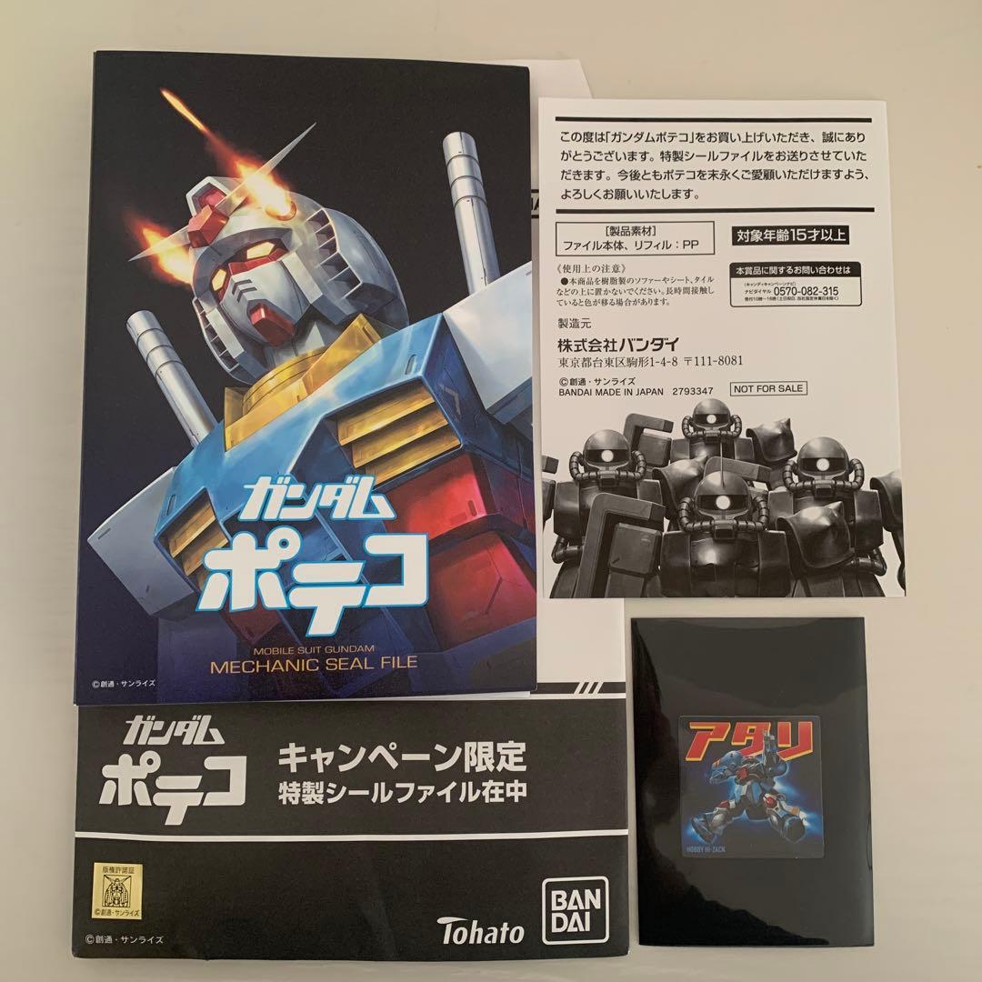 ガンダムポテコ 限定シールファイル　アタリシール付き ポテコ」と「機動戦士ガンダム」が夢のコラボ！オリジナルシール付きの