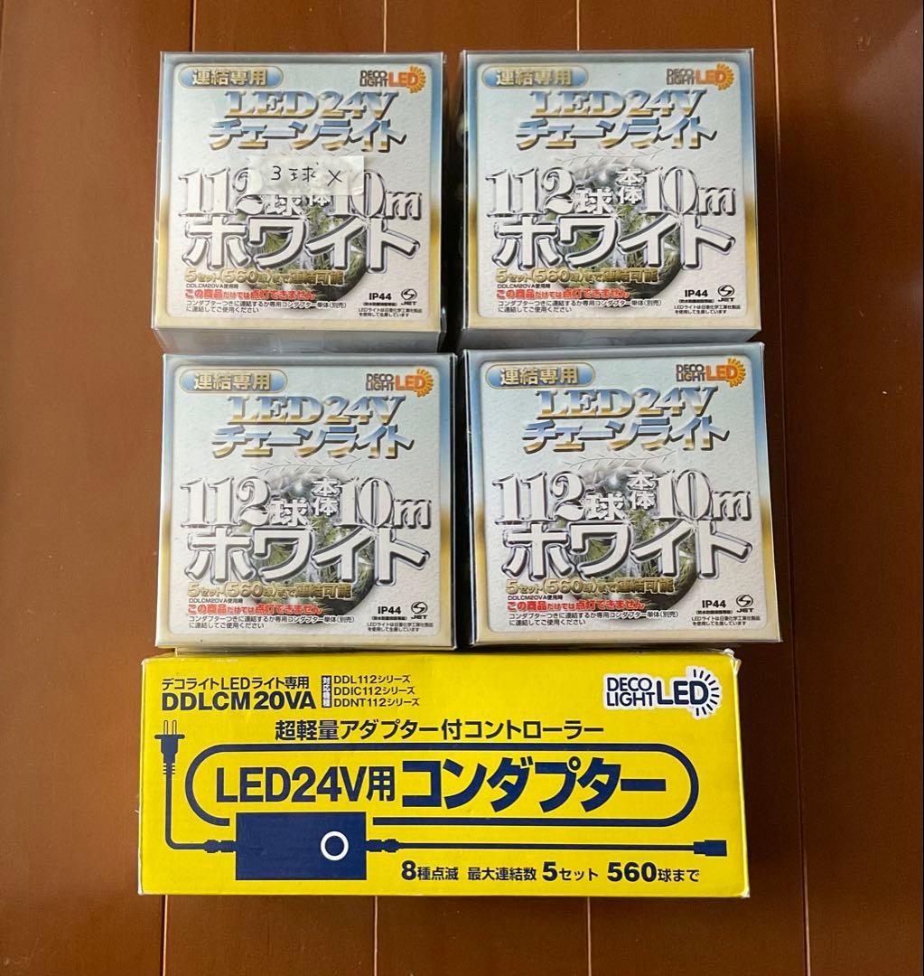 屋外可　LEDライト112球×4個+ コントローラー付きコンダプター 屋外可 LEDライト112球×4個+ コントローラー付きコンダプター