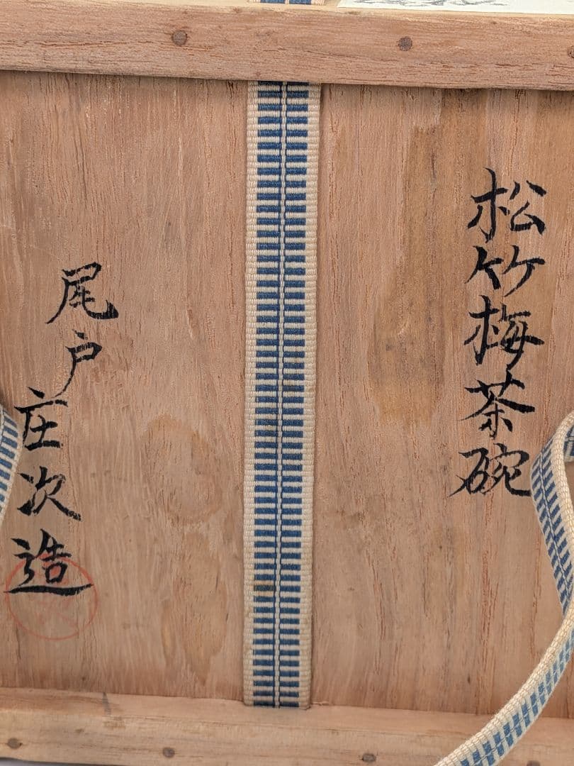 土居庄次 尾戸焼 松竹梅茶碗 共箱合布 安南手 抹茶碗