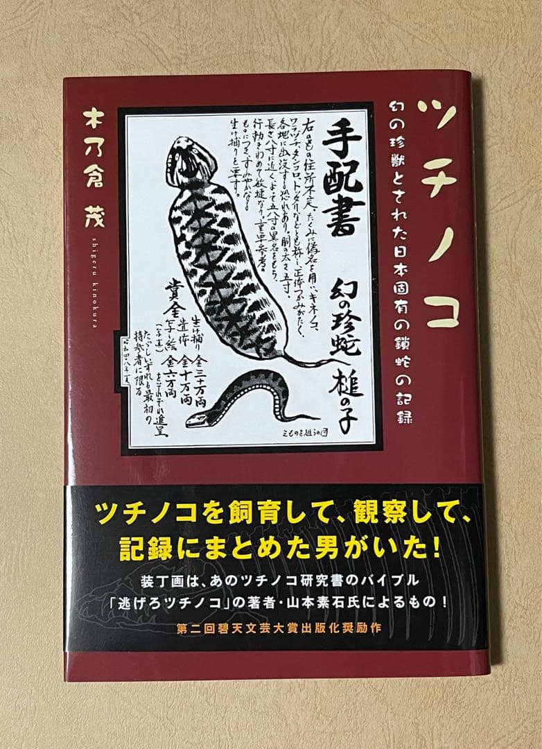 ツチノコ 幻の珍獣とされた日本固有の鎖蛇の記録 - メルカリ