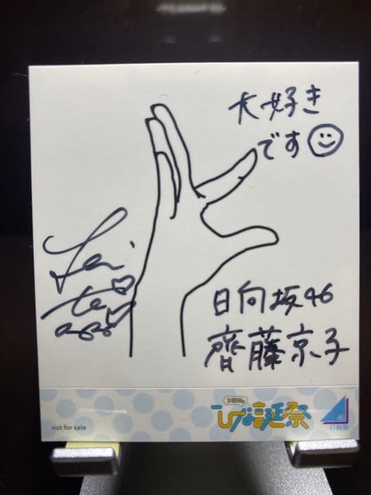 齊藤京子 日向坂46 直筆サイン 東京ドーム ひな誕祭限定 - メルカリ
