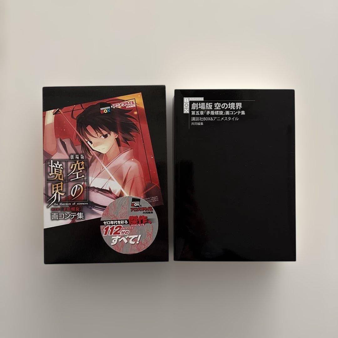 全巻初版・貴重セット】空の境界 画コンテ集 全巻セット - メルカリ