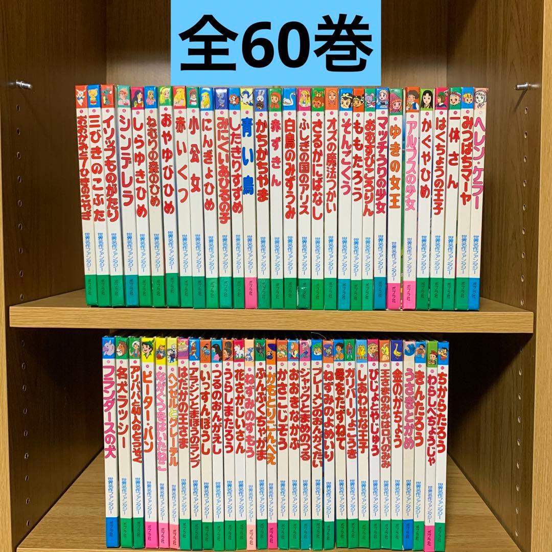 ポプラ社 世界名作ファンタジー 60巻セット 赤ずきん 赤いくつ 小公女