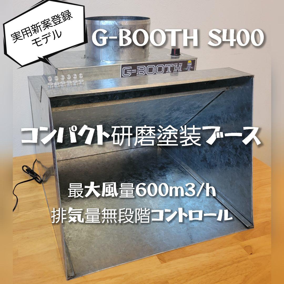 研磨塗装ブースG-BOOTH S400最大風量600m3/h 無段階コントロール 研磨塗装ブースG-BOOTH S400最大風量600m3/h 無段階コントロール