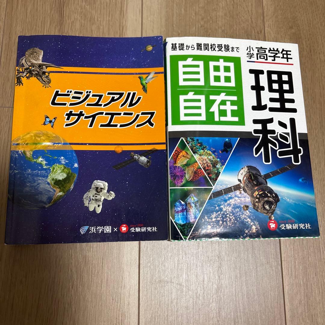 浜学園 理科 学習参考書 4冊セット - メルカリ