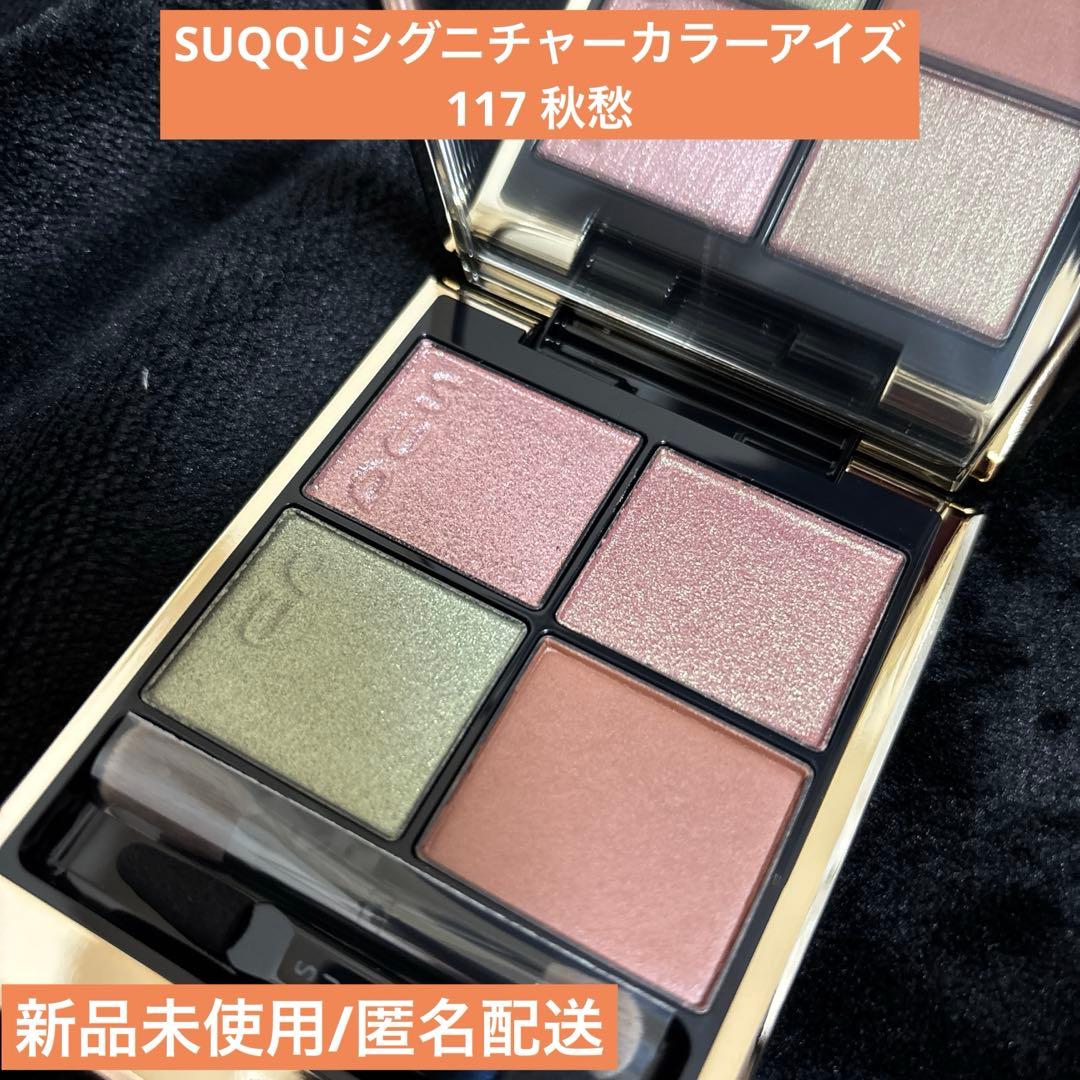 新品未使用】SUQQU シグニチャーカラーアイズ117 秋愁 AKIUREI - メルカリ