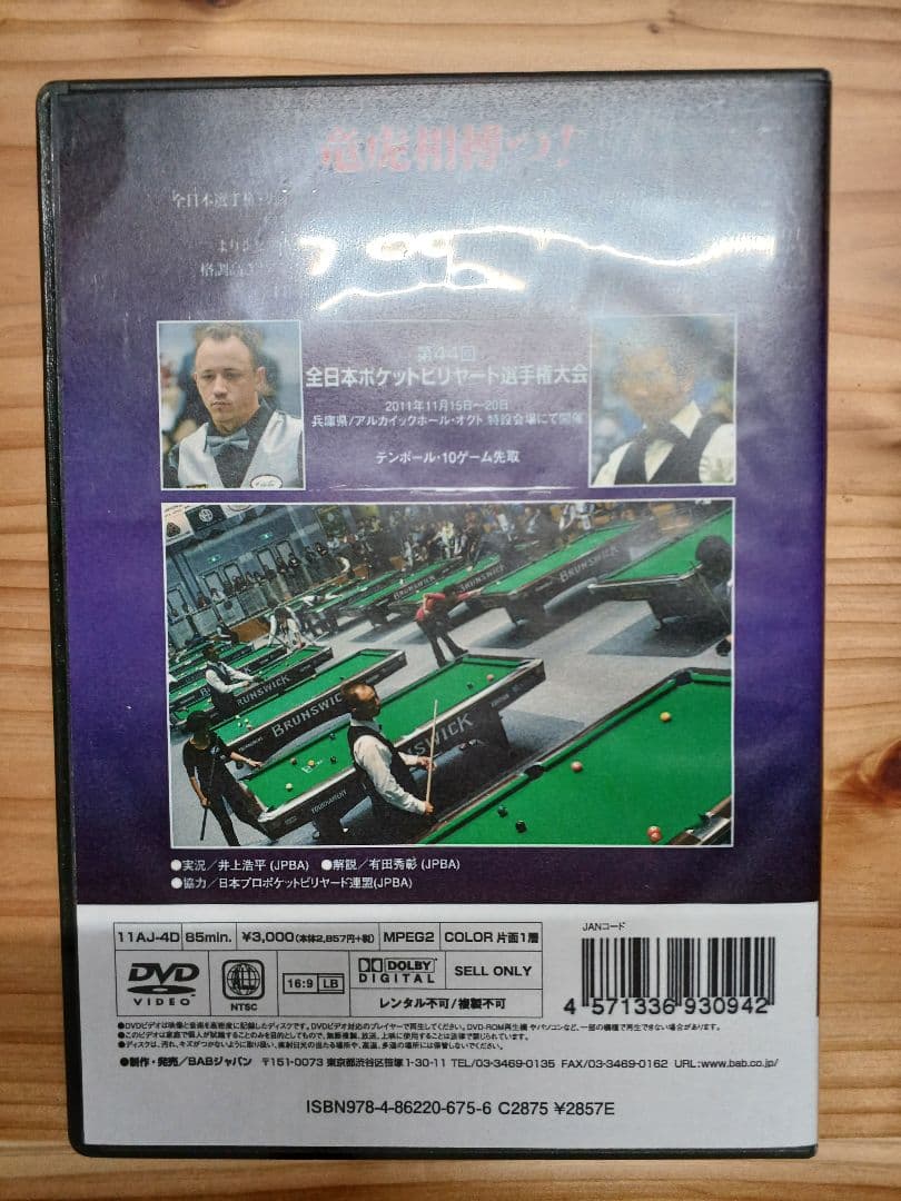 ビリヤード DVD パグラヤンvs ボーニング(2011年全日本選手権DVD )