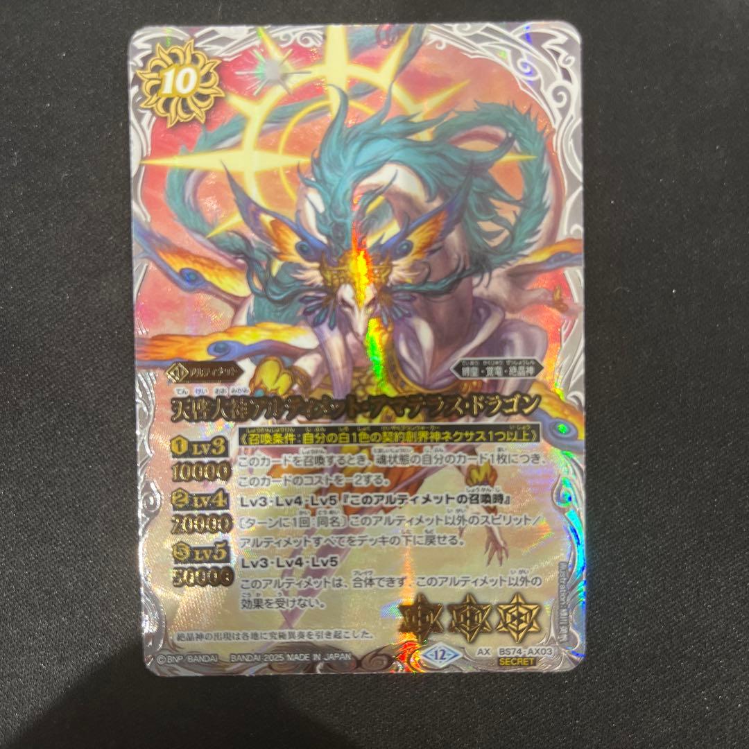 天啓大神アルティメットアマテラスドラゴン シークレット 覇極来臨