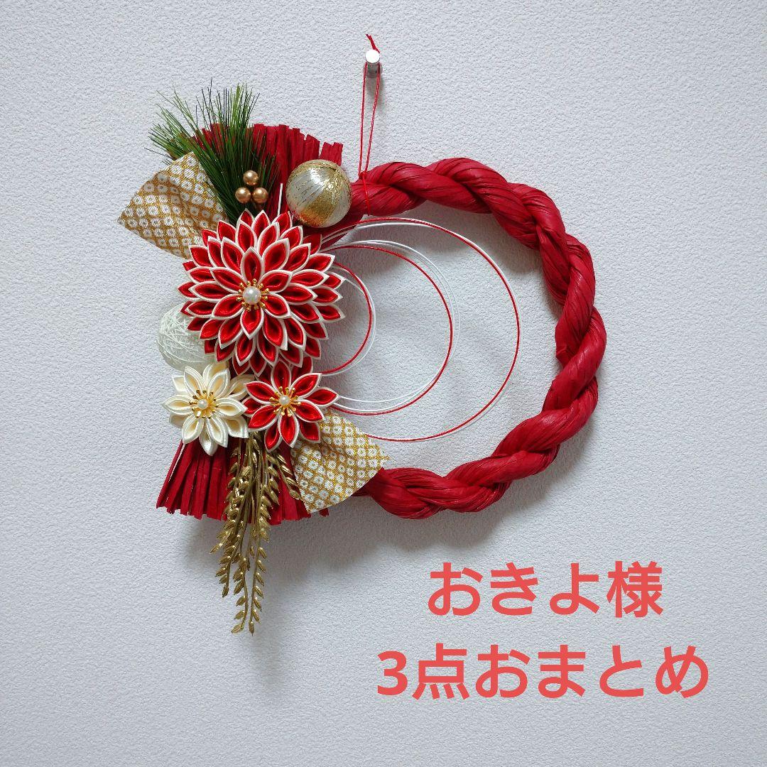 おきよ しめ縄リース おきよ しめ縄リース おきよ しめ縄リース しめ縄リース | &handworks