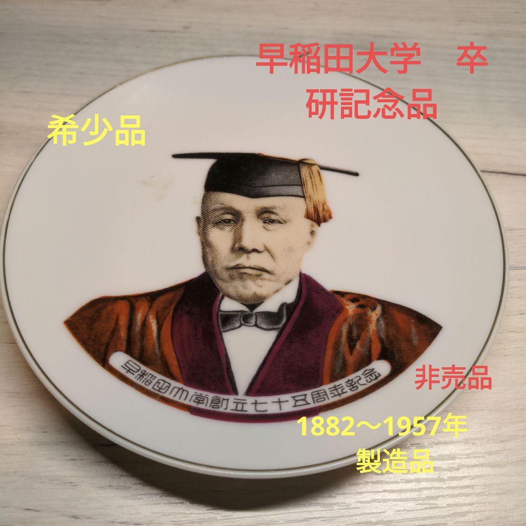 早稲田大学　卒業式の男性肖像皿　 1882-1957年製 sddefault.jpg?v=68ce1dbb