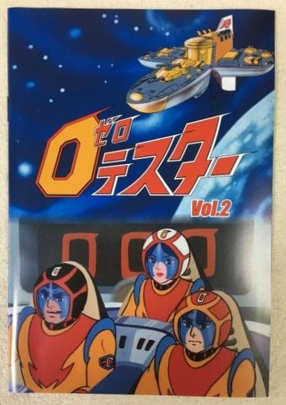 ゼロテスター コレクターズDVD Vol.2