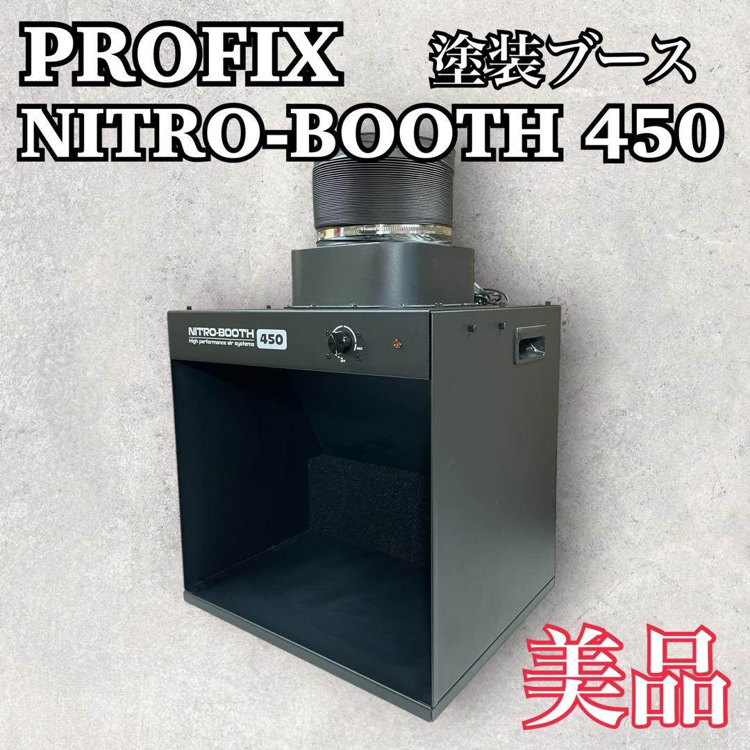 美品 PROFIX 塗装ブース【NITRO-BOOTH 450】ニトロブース PROFIX NITRO-BOOTH ニトロブース 卓上塗装ブース 450/550 – RAYWOOD