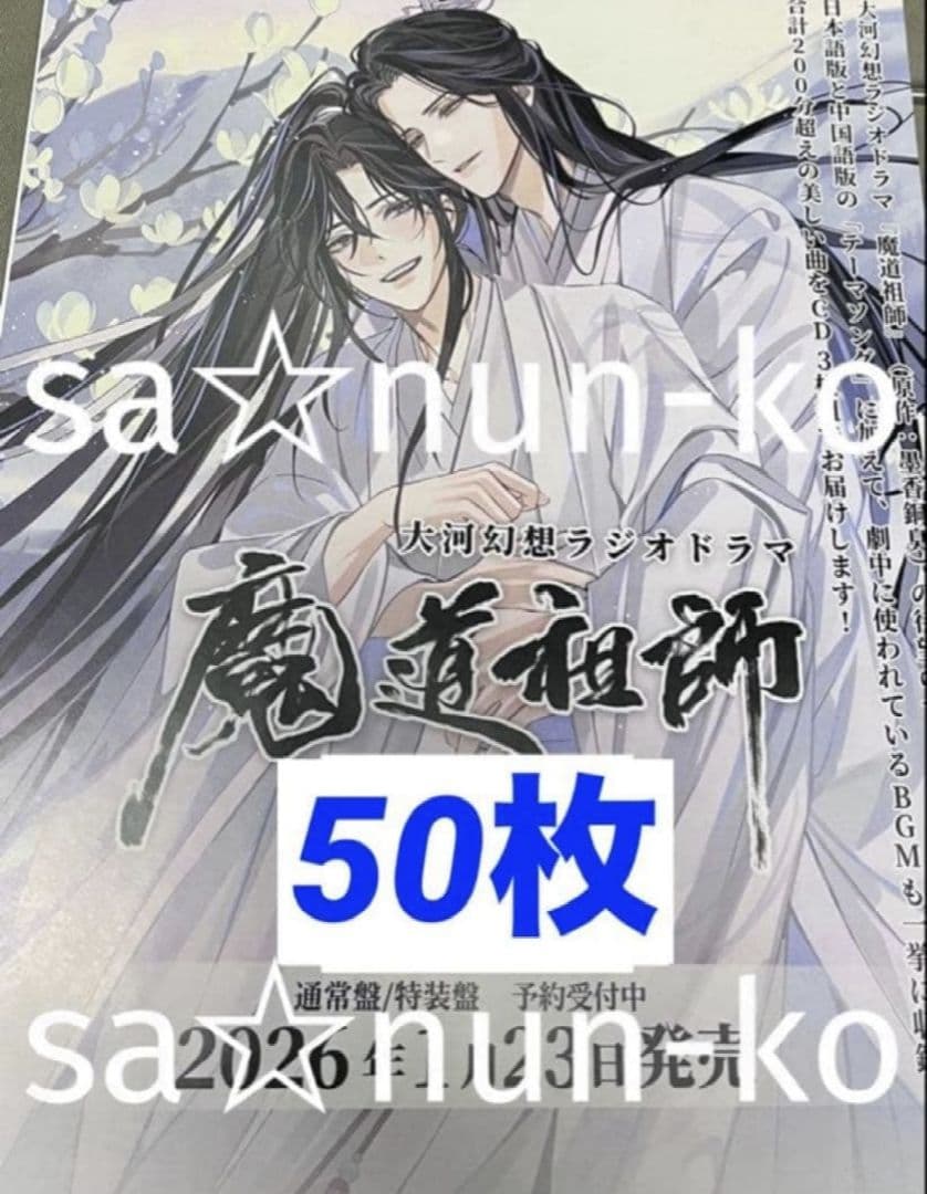 魔道祖師　ラジオドラマ　サウンドトラック CD チラシ フライヤー 50枚 魔道祖師 ラジオドラマ サウンドトラック CD チラシ フライヤー 50枚