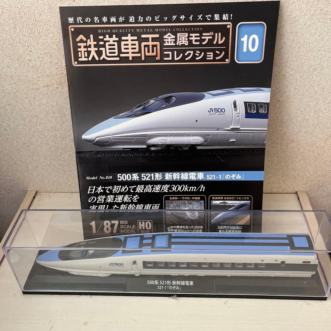 デアゴスティーニ 鉄道車両金属モデルコレクション 500系新幹線 - メルカリ