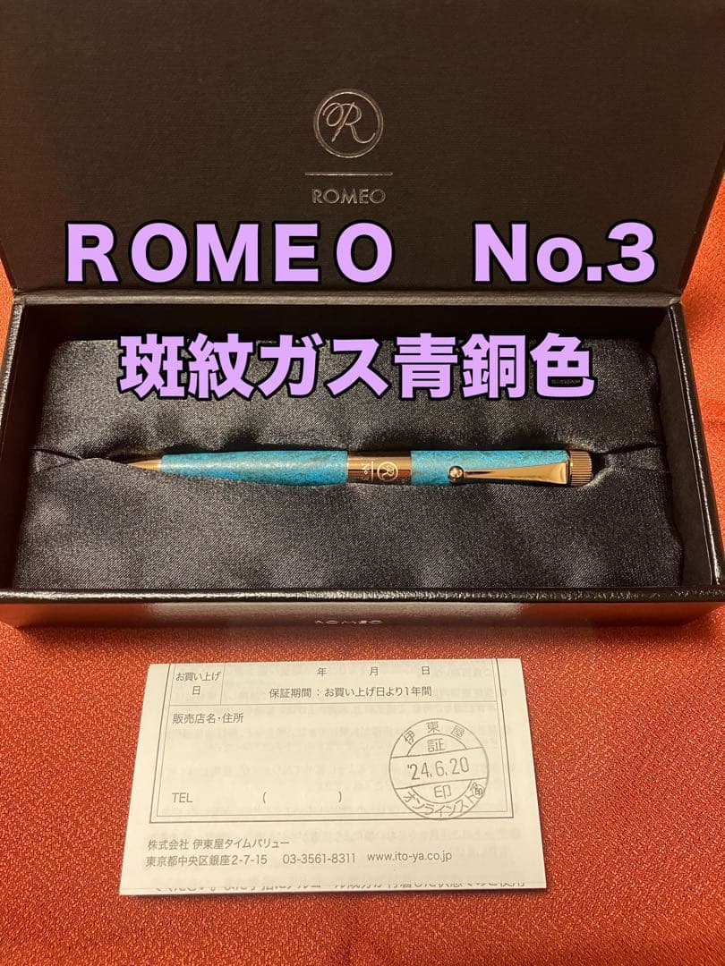 ロメオ ROMEO No.3 ボールペン 細軸 斑紋ガス青銅色 伊東屋 限定