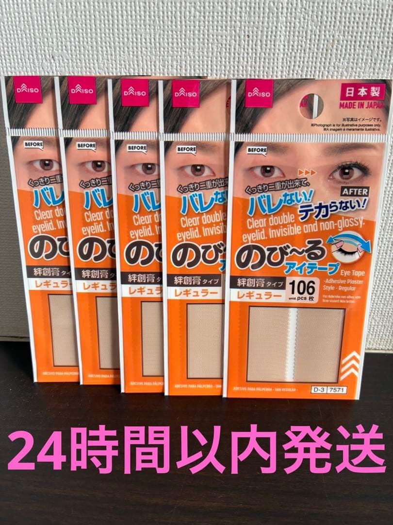 ダイソー のびーるアイテープ レギュラー 絆創膏タイプ 106枚入り 5点