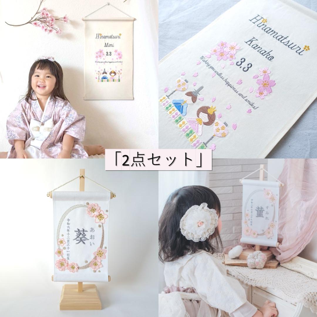【2点セット】名前旗 桃色の春風 × 桜舞う、ひな人形タペストリー(収納袋付き) 名前旗 女の子 刺繍 さくら扇 小 ピンク 高さ38.5cm 選べる2色のお名前