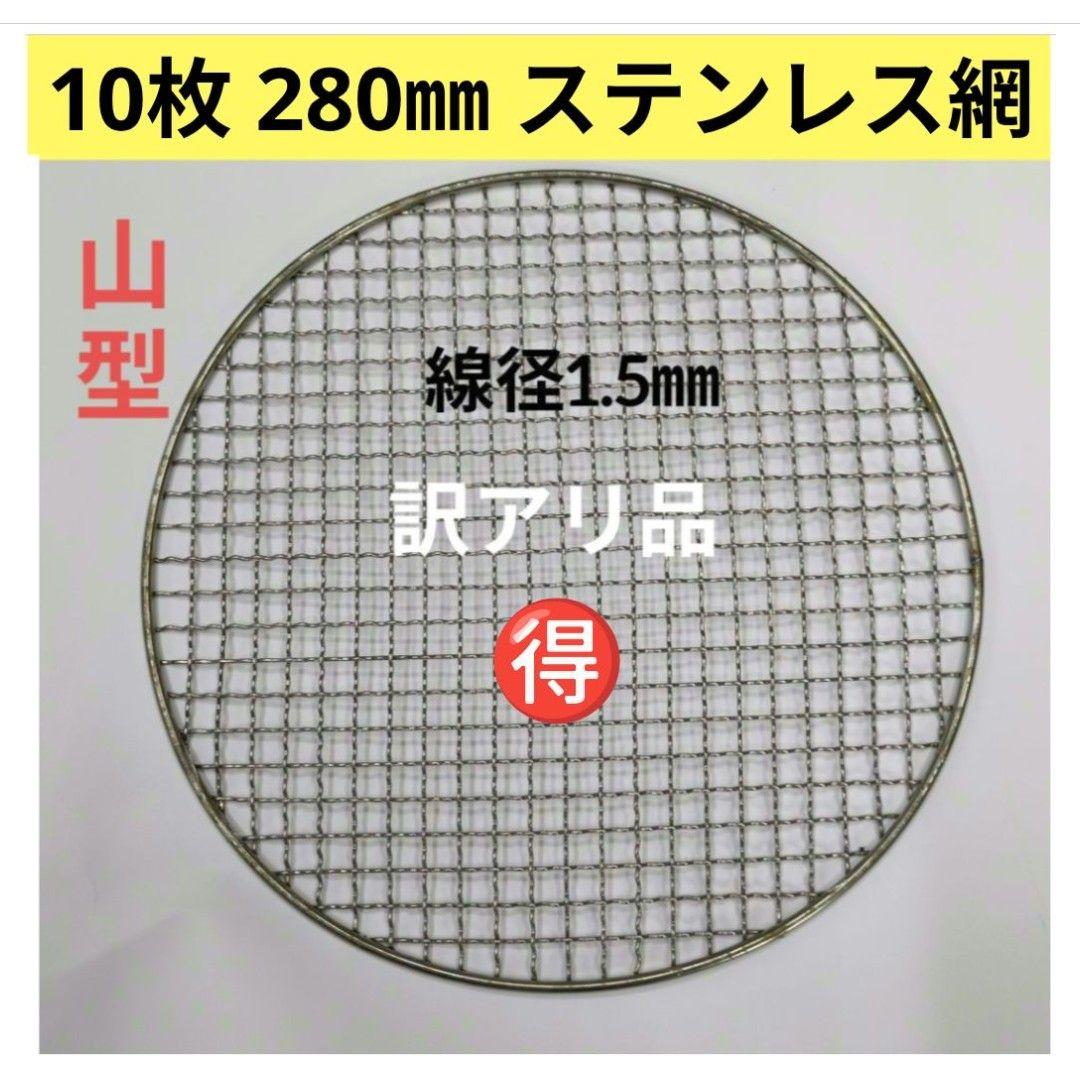 10枚 [訳あり] 280㎜ 山型 ステンレス クリンプ 焼き網 新品