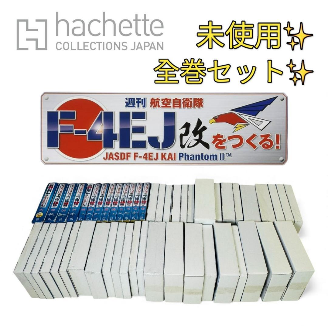 未使用 全巻セット アシェット 週刊航空自衛隊 F-4EJ改をつくる 160巻 未使用 全巻セット アシェット 週刊航空自衛隊 F-4EJ改をつくる 160巻