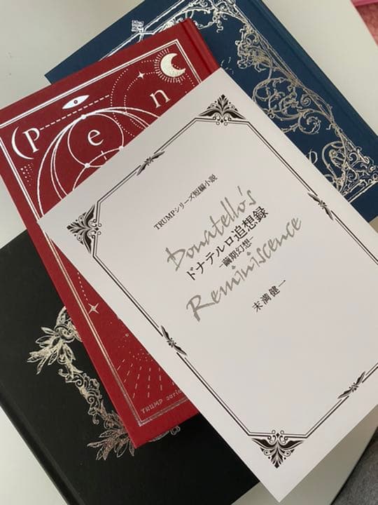 TRUMPシリーズ 戯曲集 3冊＋ドナテルロ追想録(＋3000円で繭期音源追加