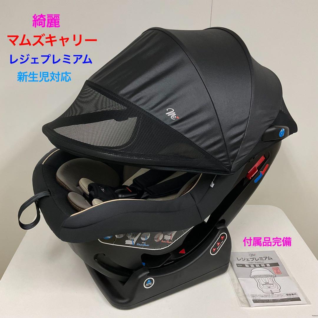 綺麗！マムズキャリー レジェプレミアム 新生児対応チャイルドシート チャイルドシート マムズキャリー レジェ プレミアム 新生児対応 全