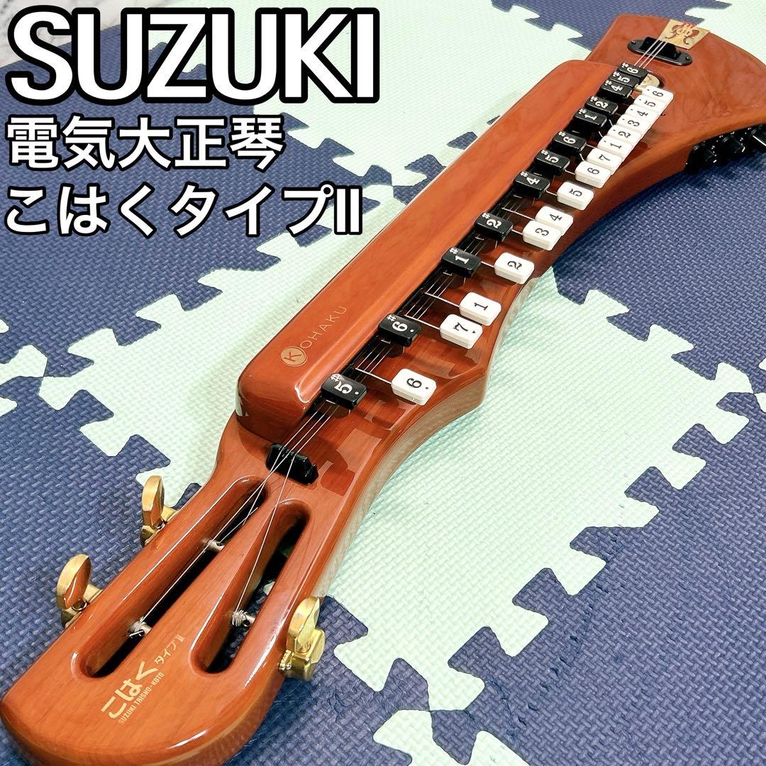 スズキ 電気大正琴 こはく タイプⅡ Amazon | SUZUKI スズキ 電気大正琴 こはくタイプⅡ | 大正琴 | 楽器