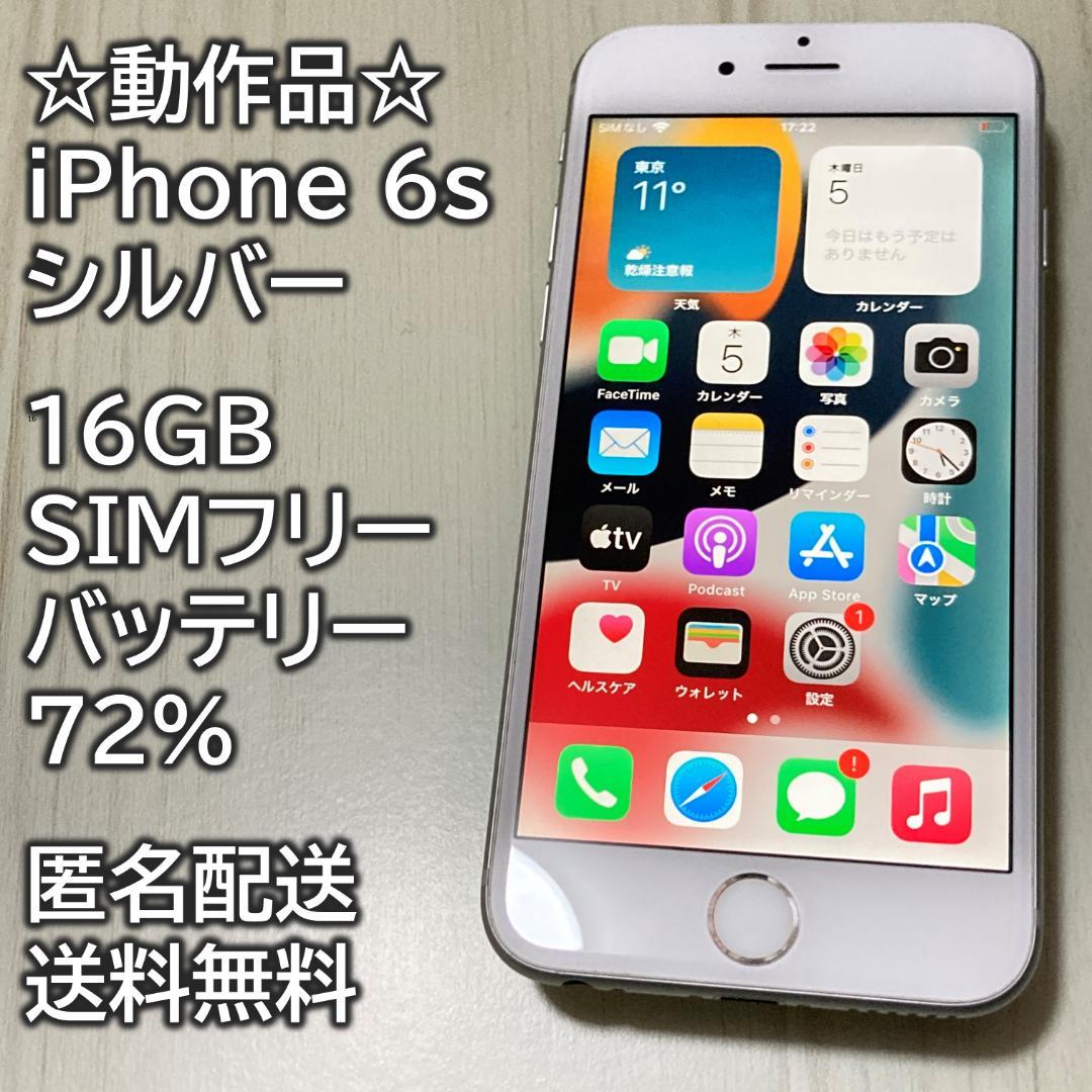 動作品 iPhone 6s シルバー 16GB SIMフリー 充電72％ - メルカリ