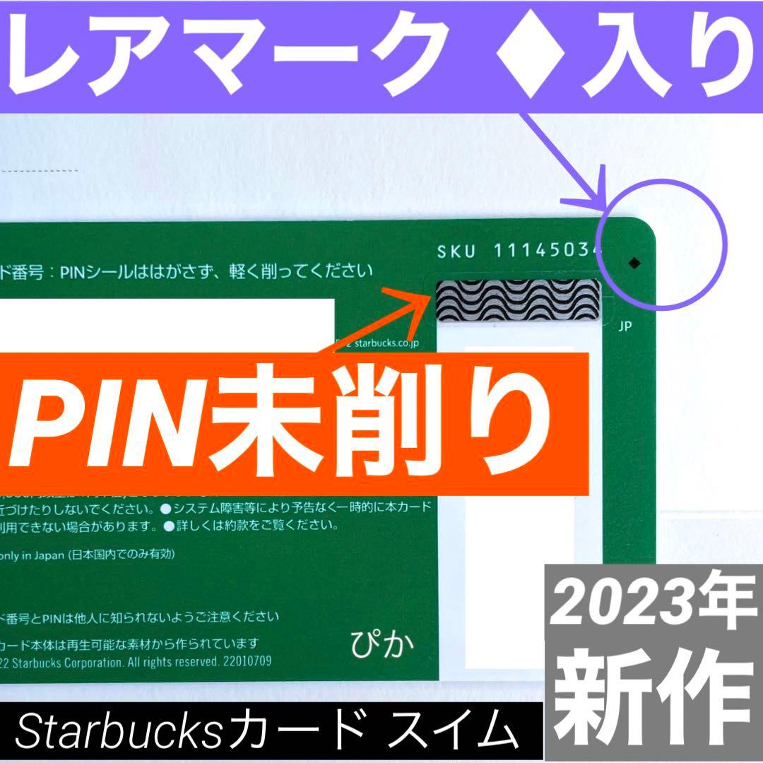 PIN未削り レア ♦︎ スターバックス カード スイム スタバ 2023 新作