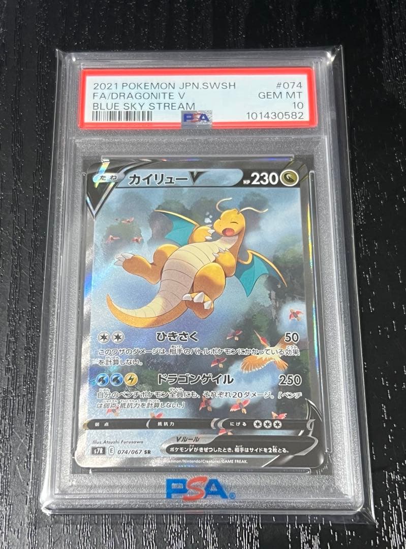 【PSA10】カイリューV SR SA PSA10鑑定済〕カイリューV(SA)【SR】{074/067}