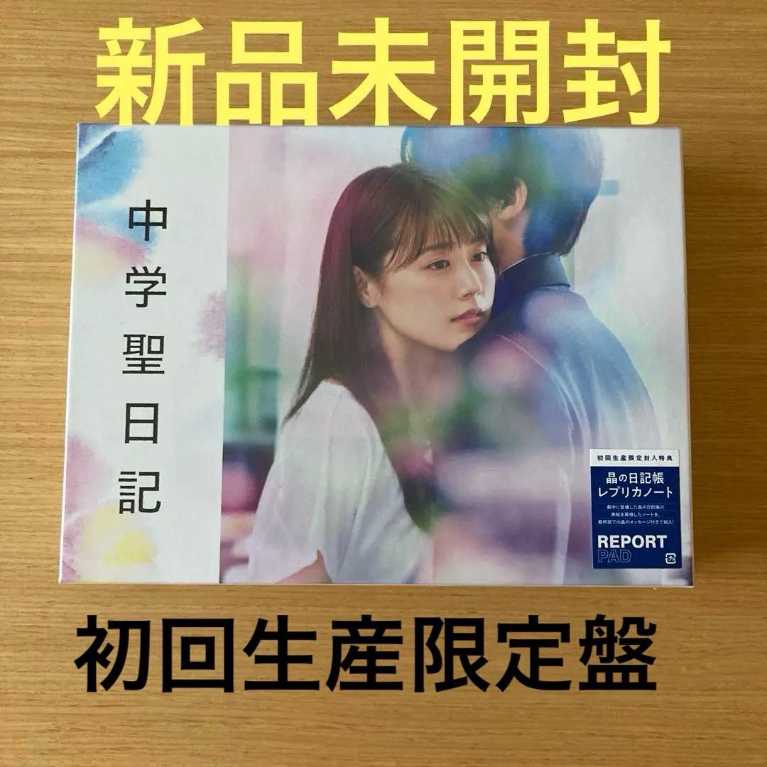 有村架純　水上恒司　中学聖日記 Blu-ray BOX〈4枚組〉　初回生産限定盤 有村架純 水上恒司 中学聖日記 Blu-ray BOX〈4枚組〉 初回