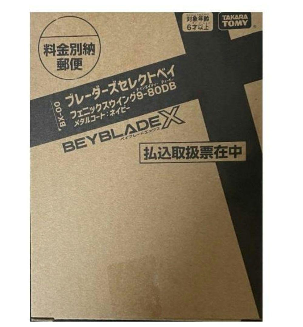 ベイブレードX コロコロ限定 応募者 フェニックスウィング9-80DB