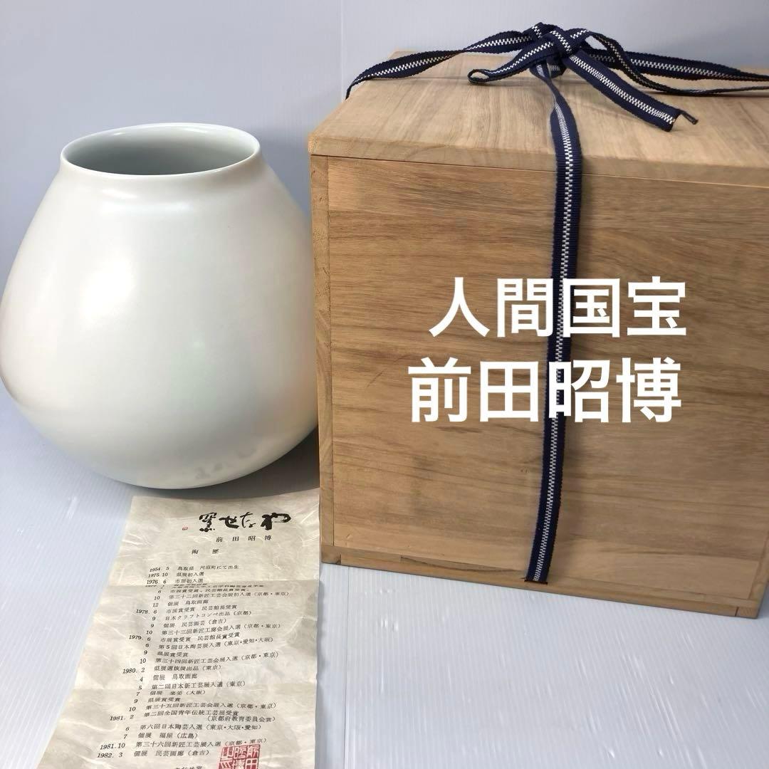 【人間国宝前田昭博作】壺　白瓷 白磁　花瓶　花入　陶芸　年代物　共箱入　やなせ窯 人間国宝を訪ねて⑱ 前田 昭博 陶芸/白磁 | 三越伊勢丹オンライン