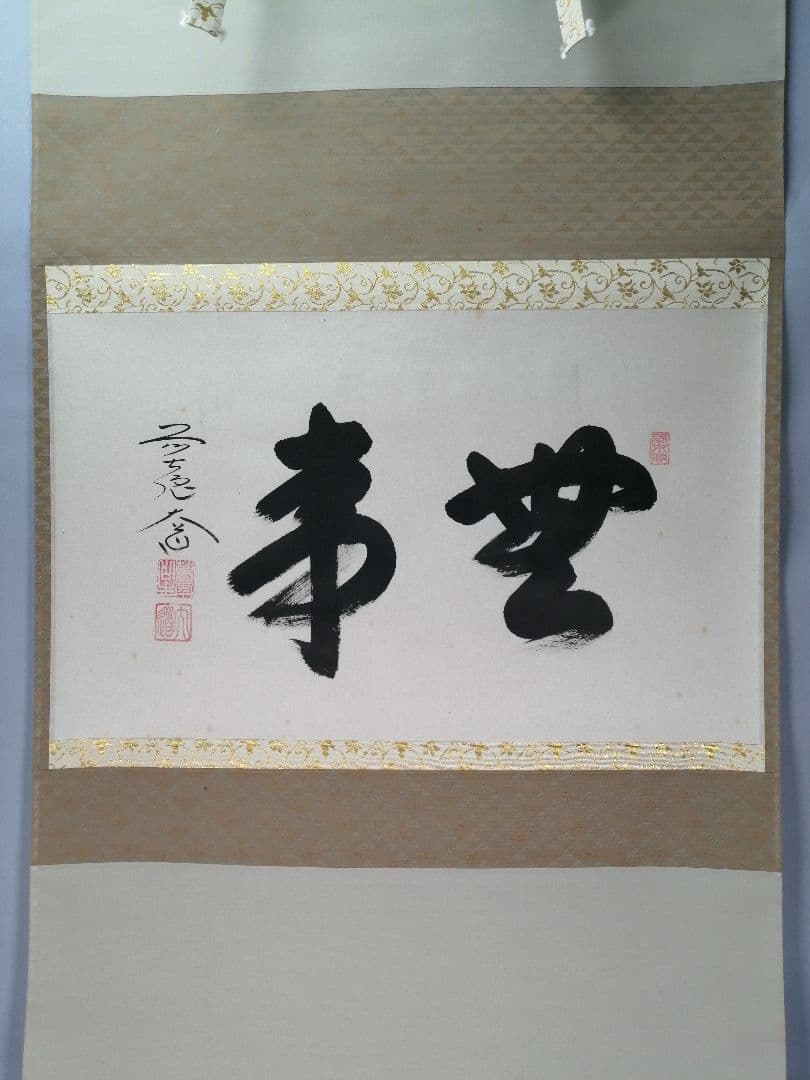 茶道具】前大徳寺 西垣大道和尚筆 横物「無事」掛軸 C22 茶道具/茶掛