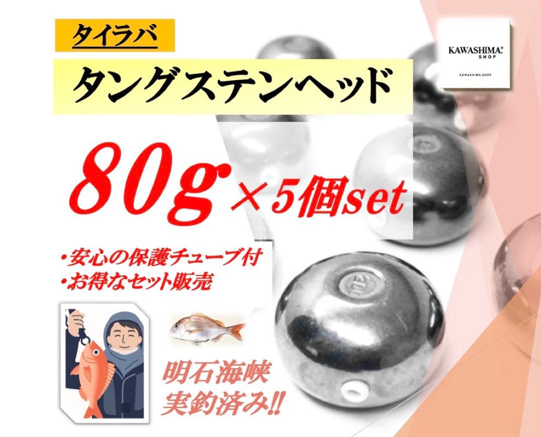 タングステン　タイラバヘッド 80g 5個セット【送料無料】【○今だけ特典付】 タイラバ タングステンヘッド 80g 5個 送料無料 ランキング1位達成 高