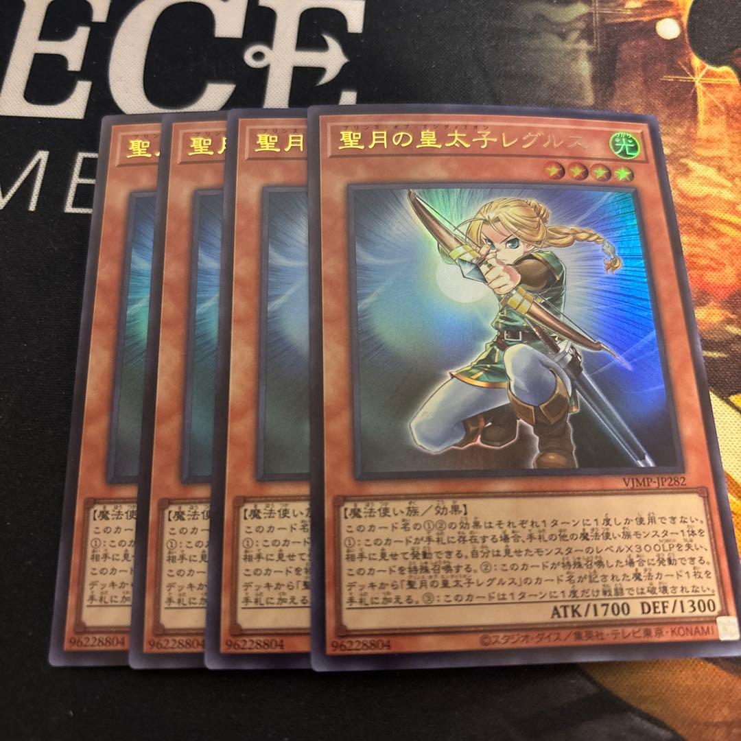 聖月の皇太子レグルス 遊戯王OCGデュエルモンスターズ 4枚 Vジャンプ