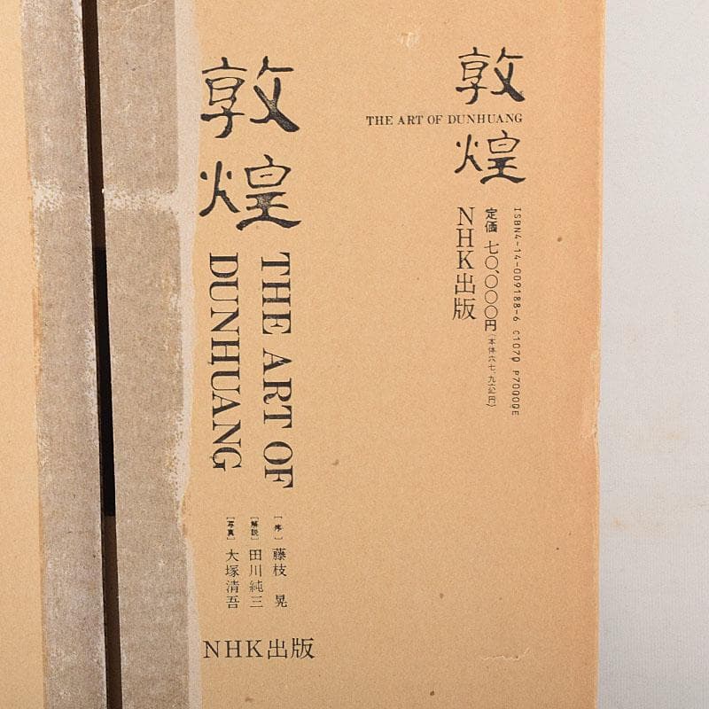 NHK出版 敦煌 The Art of Dunhuang 箱付 N 7155C