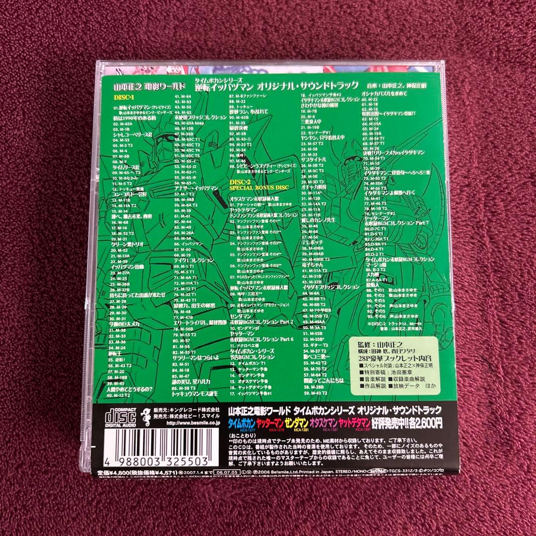 《希少　レア》逆転イッパツマン オリジナル・サウンドトラック　2CD