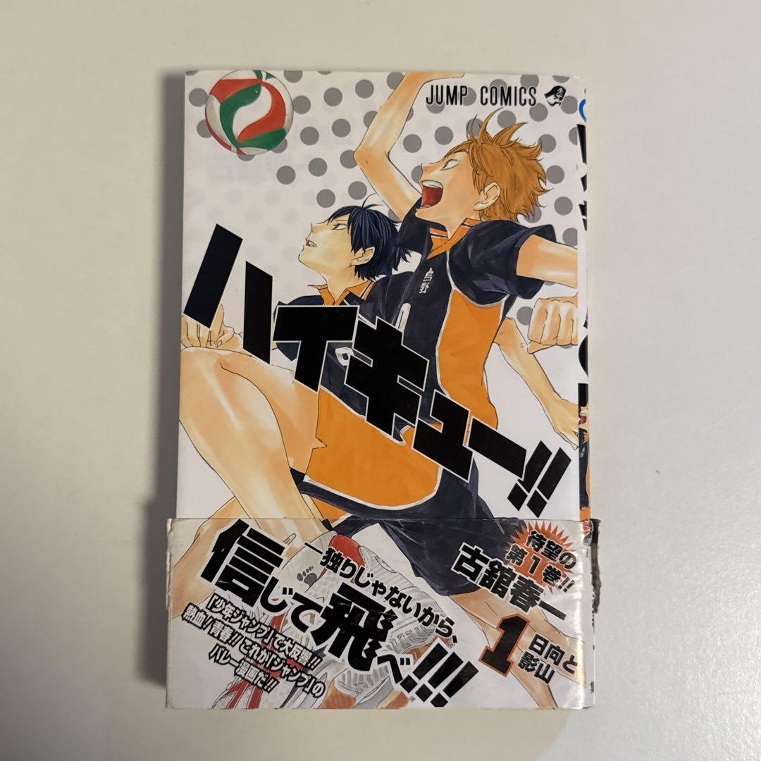 ハイキュー!! 1巻 初版 帯付き ジャンパラ付き - メルカリ