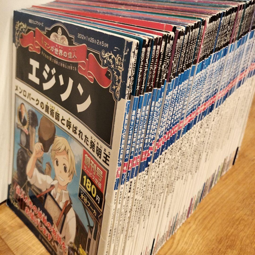 学習マンガ 世界の偉人 朝日週刊マンガ全80巻 子供