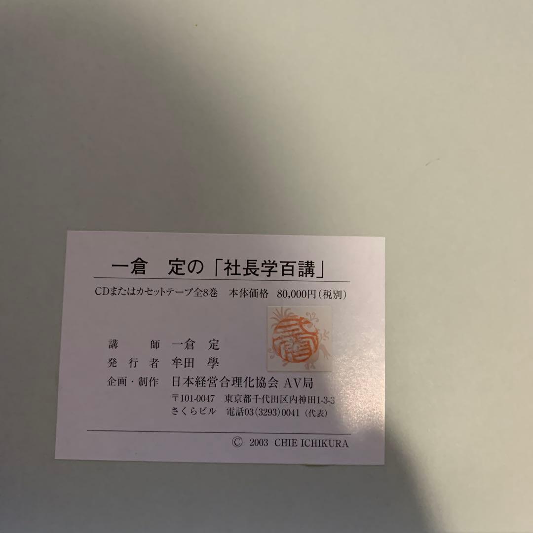 一倉定の社長学講和 社長学百講 豪華装丁版　CD