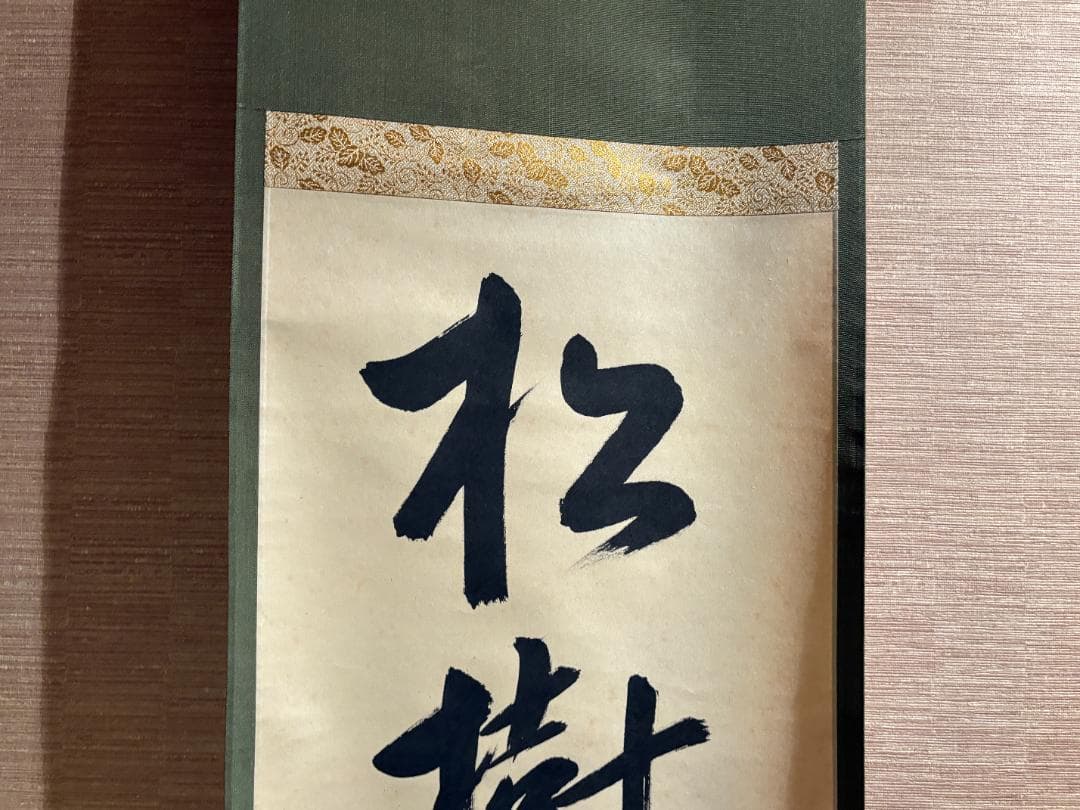 久田宗也 尋牛斎 茶掛軸 一行 松樹千年翠 茶道具