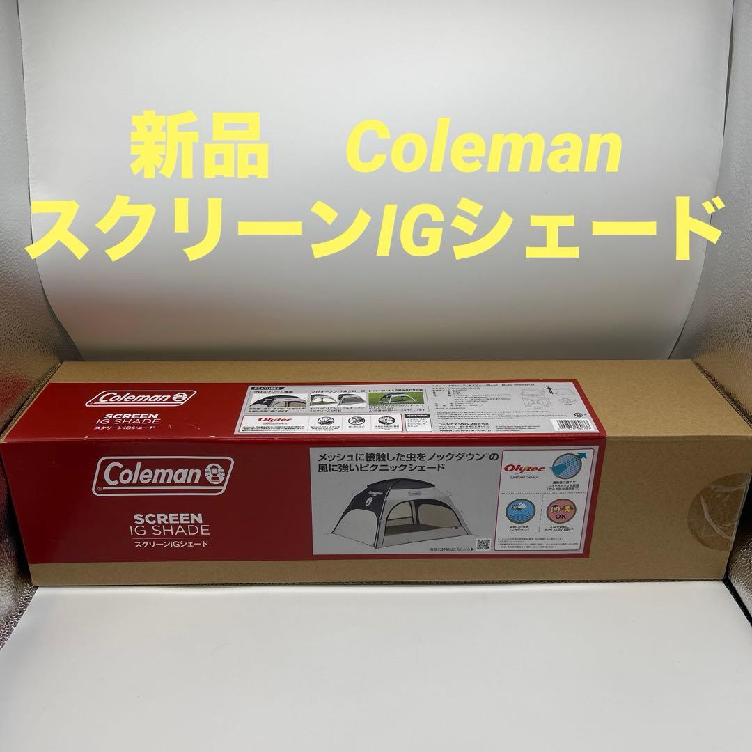 新品コールマン　Coleman スクリーンIGシェード テント olytec 新品コールマン Coleman スクリーンIGシェード テント olytec 新品