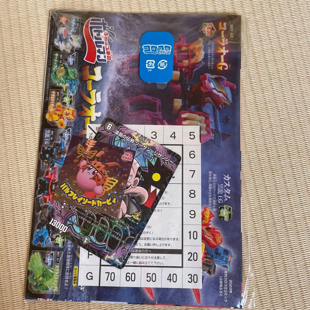 2023年 コロコロコミック12月号付録 - メルカリ