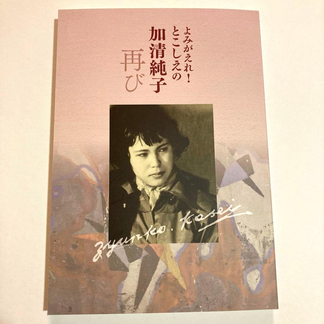 よみがえれ とこしえの 加清純子 再び - メルカリ