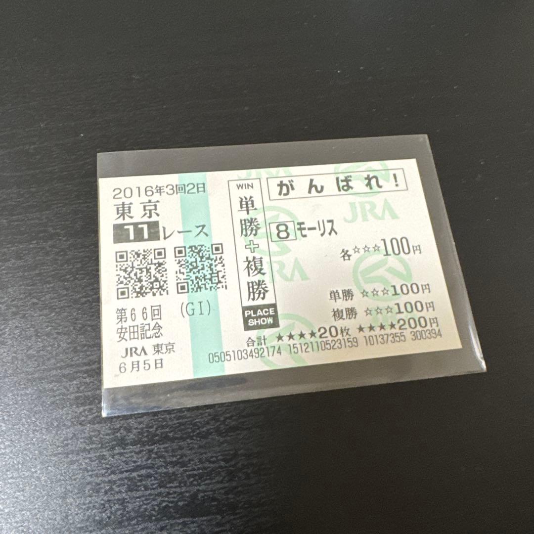 期限切れ馬券】2016年安田記念 モーリス - メルカリ