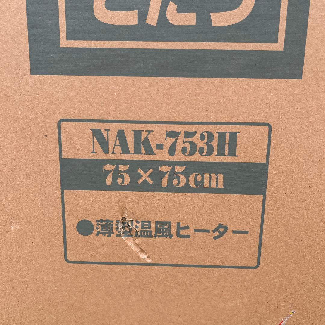 未使用 ヤマゼン 家具調こたつ 暖 継脚付 NAK-753H 薄型温風ヒーター