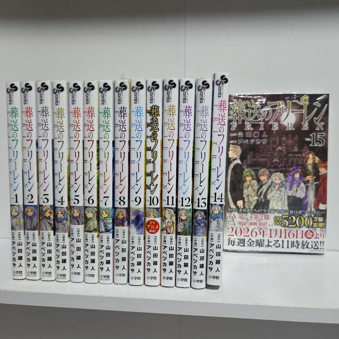 葬送のフリーレン 1巻～15巻 既刊 全巻 漫画 全巻セット 葬送のフリーレン 1〜15巻 全巻セット 全巻新品 : 奈良 蔦屋書店ヤフー