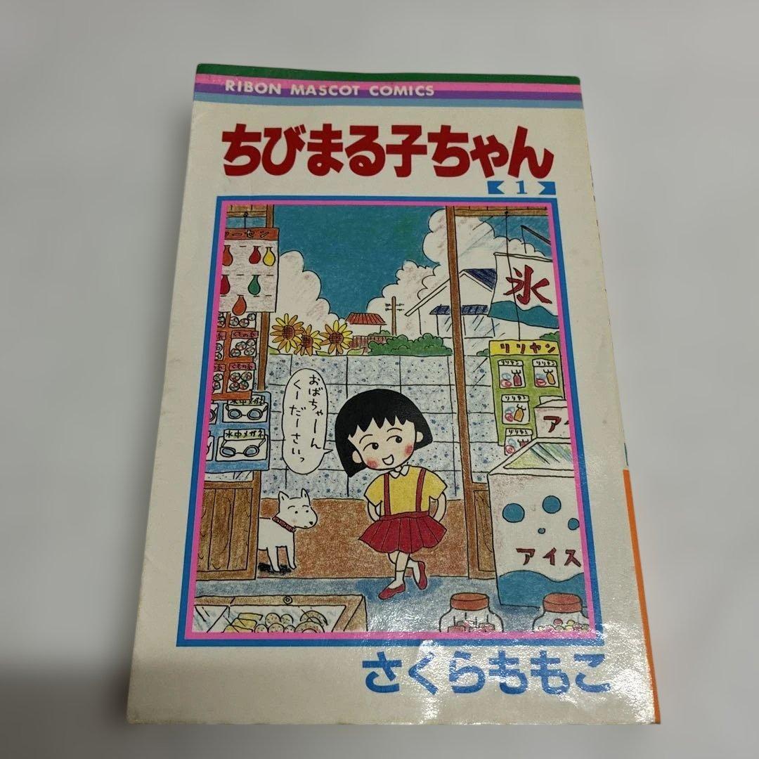 初版】ちびまる子ちゃん 1巻 1987/7/20第1刷発行 細かい傷み、シミ