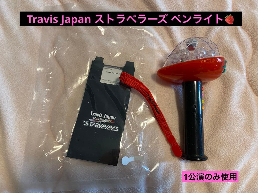 Travis Japan トラジャ ストラベラーズペンライト - メルカリ