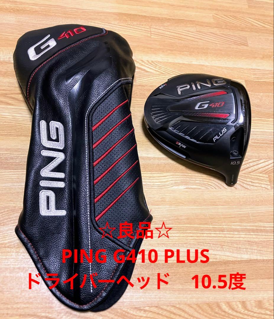 値下げ！☆良品☆PING G410 PLUS ドライバー 10.5度 ピン G410 PLUS ドライバーの試打レビュー 口コミ・評価 ギアスペック
